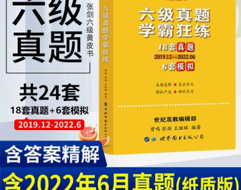 英语六级 黄皮书英语张剑备考2020年12...