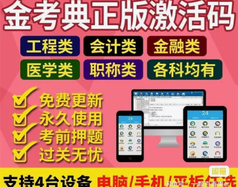 金考典题库激活《正版激活码支持官方查验》，...