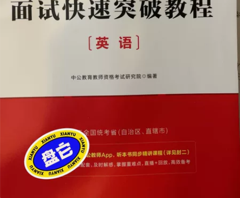 教师资格证 面试 高中英语 书 一本的价格...