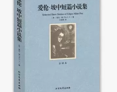 书籍小说 小说书籍包邮 爱伦坡中短篇集 世...