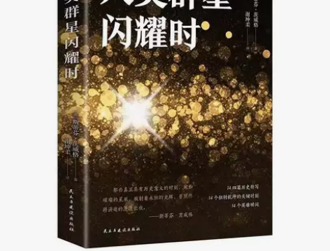 人类群星闪耀时 小说传记家茨威格传世经典之...