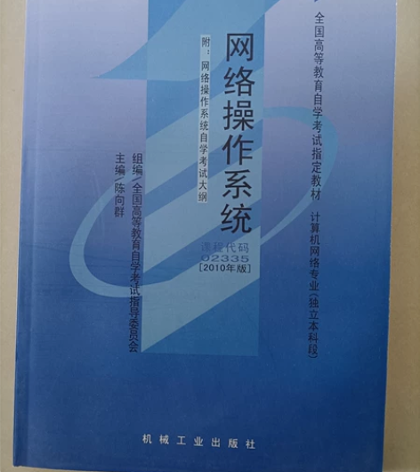 计算机专业自考本科书籍 网络操作系统，课程...