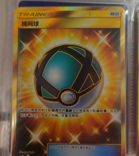 宝可梦卡牌 PTCG UR 简中 捕网球 ...