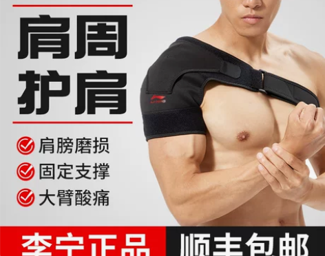 李宁护肩男款肩袖损伤护具专业运动打篮球健身...