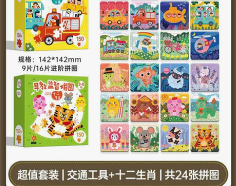 9片/16片拼图2盒24张 24张  就拆...