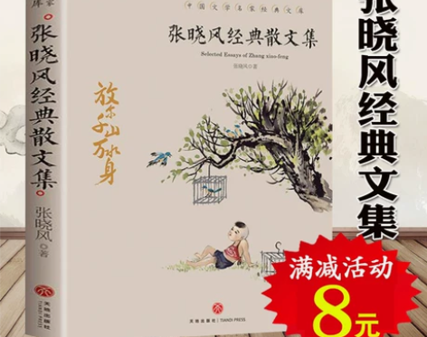 正版 张晓风经典散文集 名家散文经典 中