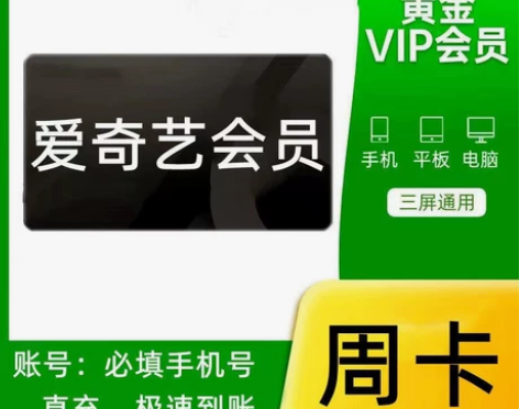 爱奇艺vip视频会员 周卡7天 月卡30天...