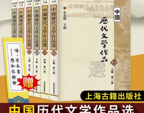 书籍考研教材 中国历代文学作品选 朱东润