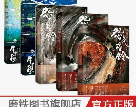 侦探小说 小说5册套装三线轮洄全2册+怨气...