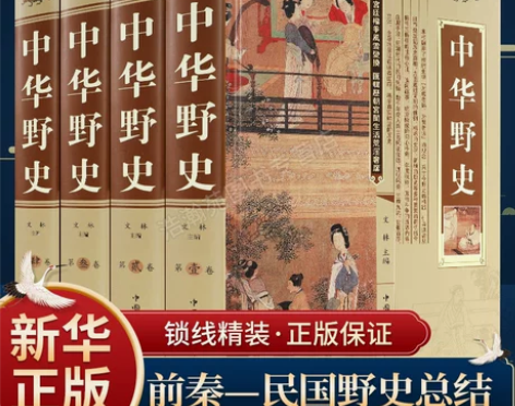 通史历史中华野史精装版全套四册中国上下五千...