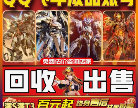 回收QQ飞车端游账号卖号买号出售账号爆天雷...