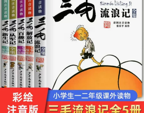 三毛从军记 三毛流浪记全集5册 二年级课外...