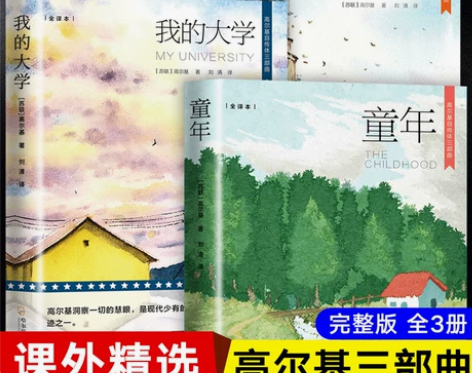 必读人间全3册高尔基三部曲正版原著童年我的...