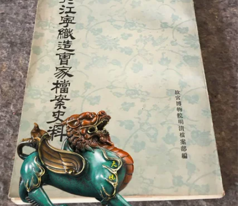 关于江宁织造曹家档案史料 红楼梦研究曹雪芹...