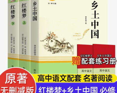 乡土中国红楼梦复活三国演义原著正版完整版