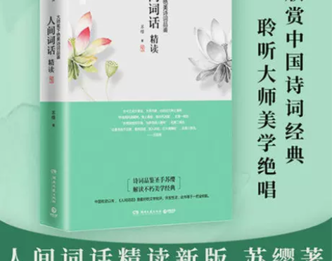 人间词话精读新版 苏缨 融和中国传统诗论西...
