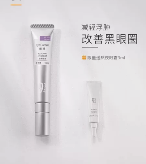943/934旗舰店淡化黑眼圈眼袋抗氧化女...