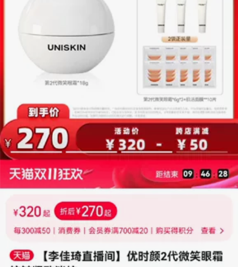 【优时颜眼霜拼单】 李佳琦直播间购入，全新...