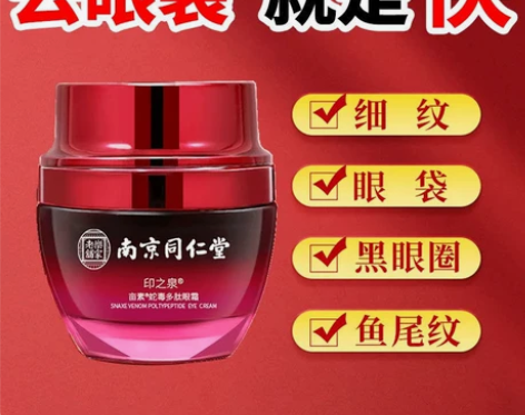 南京同仁堂印之泉蛇毒多肽眼霜去黑眼圈脂肪粒...