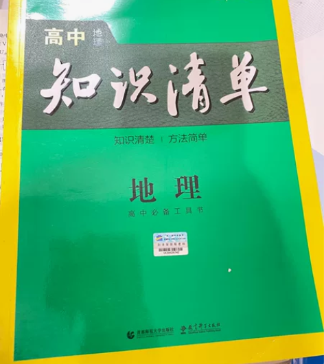 高中地理 知识清单地理 全新 曲一线 高考...