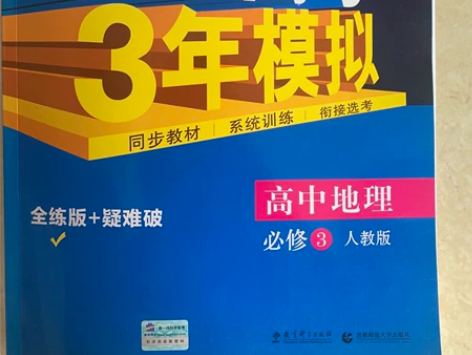 全新 高中地理必修三人教版2021版 答案...
