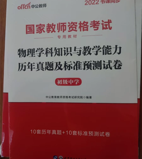 中公教育，初中物理教资 全新未开封