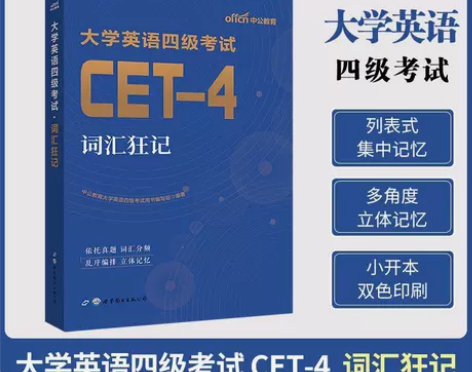 中公大学英语四级cet4级词汇狂记 202...