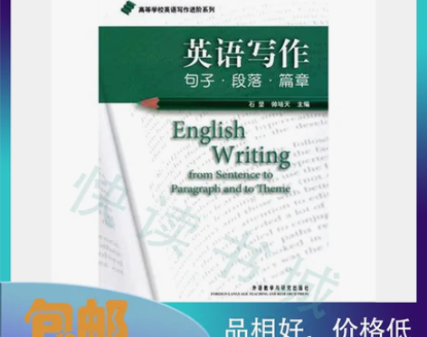 二手正版 英语写作句子.段落.篇章 石坚外...
