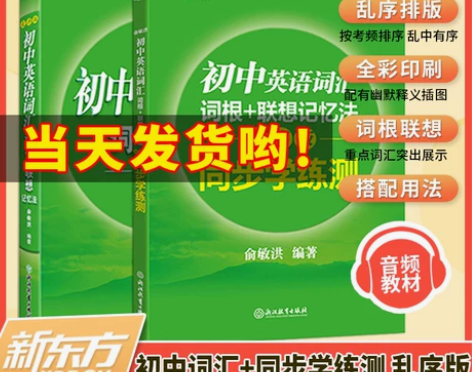 新东方英语 英语同步任选2022版初中词汇...