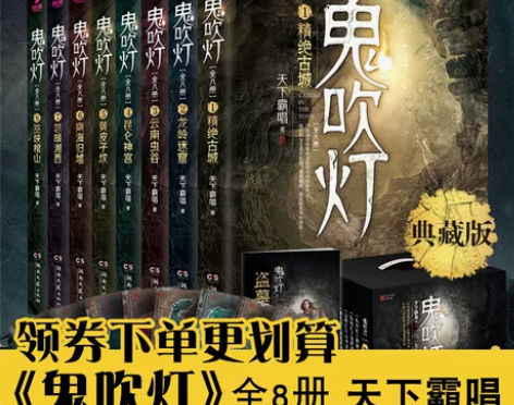 书籍小说 书籍畅销书正版现货鬼吹灯全集共8...