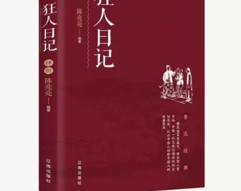 鲁迅的书狂人日记阿Q正传 含孔乙己药故乡鲁...