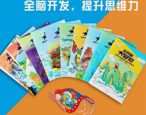 三只眼大冒险，提升思维力，9成新，正版50...