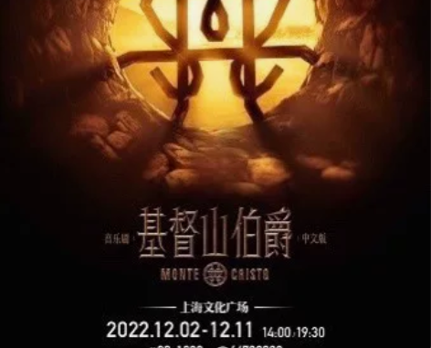 出音乐剧《基督山伯爵》12.6晚七点半，票...