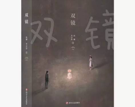 双镜 赵娜李宗晨著 快看漫画同名影视原著青...