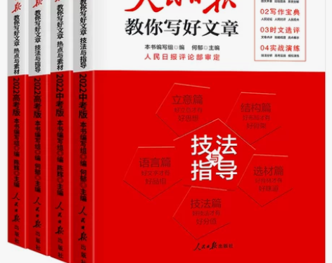 人民日报教你写好文章作文中考版高考版