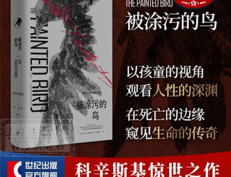 外国文学经典被涂污的鸟 耶日科辛斯基黑色文...