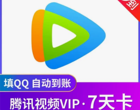 腾讯视频会员7天 周卡腾讯vip会员七天/...