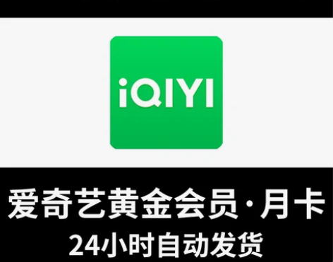 爱奇艺黄金会员天卡月卡1个月30天 7天周...