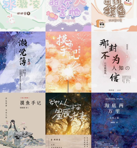 小说封面 | 晋江、起点、番茄、七猫、潇湘...