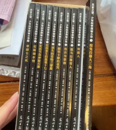 历史之谜，少年科学探秘小说全十册 感兴趣的...