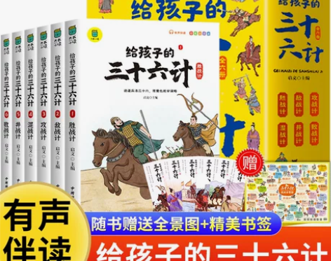 给孩子的三十六计与孙子兵法小学生版彩图注音...
