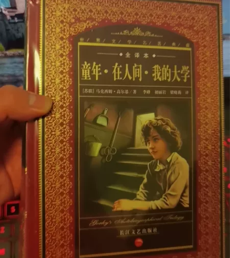 《童年 在人间 我的大学》全新 未拆封 全...