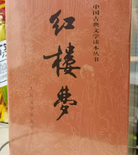 红楼梦 上下两册 全新全新￥216人想要