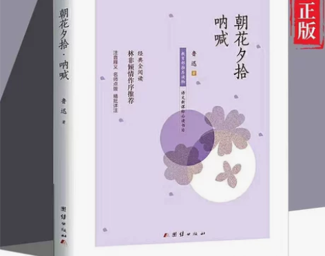 朝花夕拾·呐喊 经典名著四五六年级课外阅读...