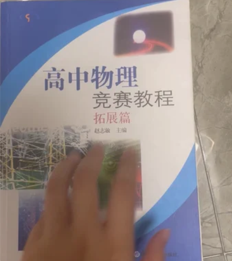 高中物理竞赛教程 基础篇??拓展篇?? 赵...