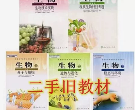 二手人教版高中生物必修123选修13全套5...