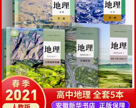 正版2021新版高中地理课本全套5本人教版...
