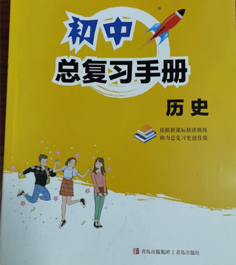 山东初中各类教辅历史化学语文物理数学总复习...