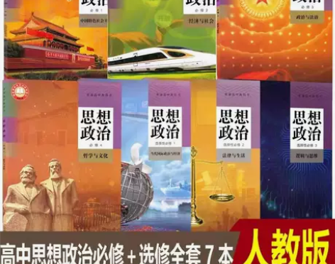 二手新版人教版高中政治必修1234选修12...