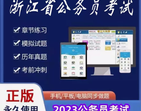 2023浙江省考公务员考试/2023浙江公...